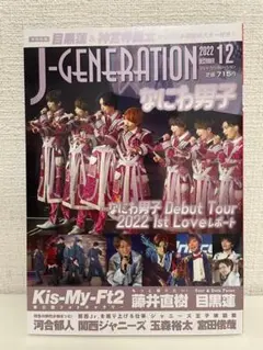 J-GENERATION(ジェイ-ジェネ 2022年12月号