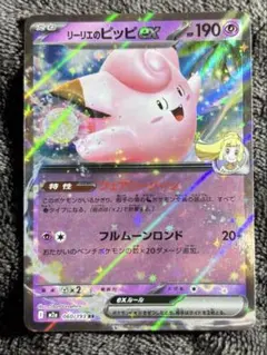 リーリエのピッピex SR スカーレット&バイオレット 拡張パック