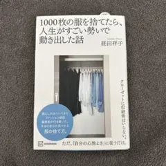 1000枚の服を捨てたら、人生がすごい勢いで動き出した話