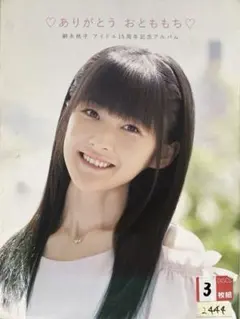 嗣永桃子 アイドル15周年記念アルバム ありがとうおとももち 初恋