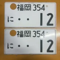 ナンバープレート二枚セット 鑑賞用 - メルカリ