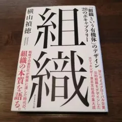 組織 「組織という有機体」のデザイン 28のボキャブラリー