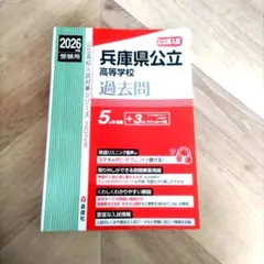兵庫県公立高等学校 2026年度受験用