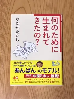 何のために生まれてきたの？ 　やなせたかし著