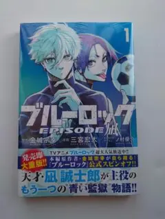 【新品未開封】ブルーロック　エピソード凪　1巻
