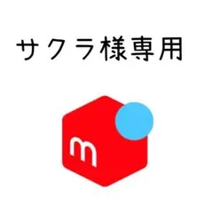 サクラ様専用