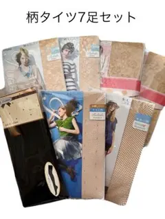 【新品未使用品】タイツ まとめ売り 7足セット
