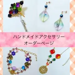 ※受付中！※　ハンドメイドアクセサリー　オーダーページ