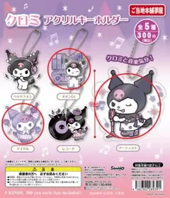サンリオ　クロミちゃん　アクリルキーホルダー 3点セットC