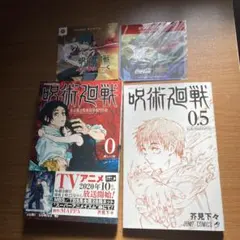 呪術廻戦 0巻 & 0.5巻 セット