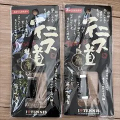 テニス道 おみくじホルダー キーホルダー 2個セット
