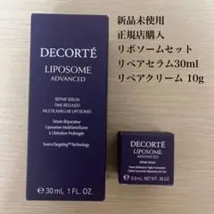 【正規店購入】コスメデコルテ リポソーム 美容液30ml＋クリーム10g セット