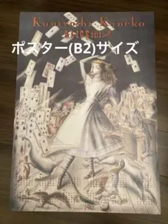 金子國義　1997 ポスターサイン入り vanilla-gallery_2000218605910