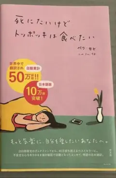 死にたいけどトッポッキは食べたい