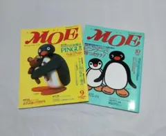 月刊MOE 1998年9月号 1996年10月号 ピングー特集