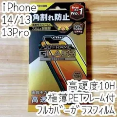 iPhone 14・13 Pro・13 強化ガラスフィルム 極薄硬質フレーム付き