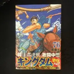 キングダム 76