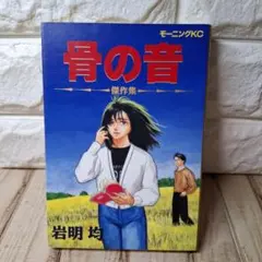 岩明均 骨の音 傑作集 モーニングKC 初版 | Mercari