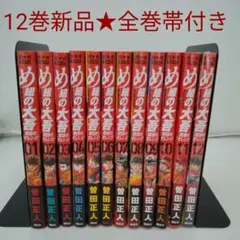 【1冊新品★全巻帯付き】め組の大吾 救国のオレンジ ★初版多数