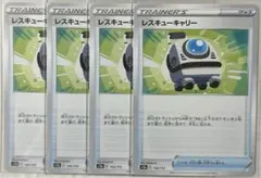 ポケモンカード レスキューキャリー 4枚