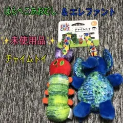 ✨未使用品✨チャイムトイ　はらぺこあおむし & エレファント