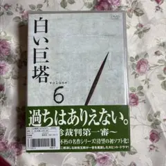 白い巨塔vol4 5 6 田宮二郎　DVD