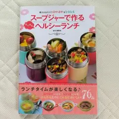 スープジャーで作るヘルシーランチ