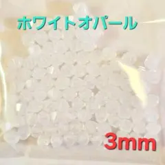 6790 スワロフスキー #5328 3mm ホワイトオパール 100個