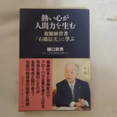 熱い心が人間力を生む 樋口武男著