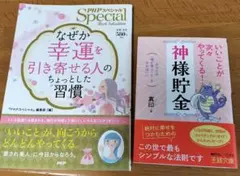 いいことが次々やってくる!神様貯金&　なぜか幸運を引き寄せる人のちょっとした習慣