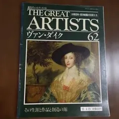 THE GREAT ARTISTS ヴァン・ダイク 62 20251102