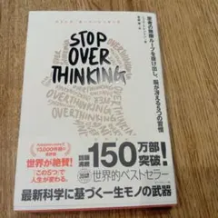 STOP OVERTHINKING メル・ロビンズ著