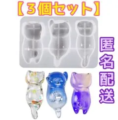 レジン シリコンモールド 猫(ネコ3種) 大きいサイズ ３個セット