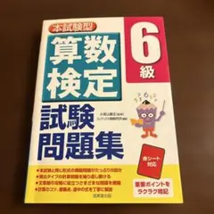 本試験型 算数検定6級試験問題集