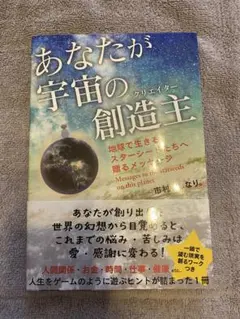 あなたが宇宙の創造主　市村よしなり著