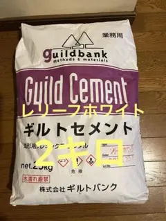 ギルトセメント　レリーフホワイト2キロ(梱包材込み)