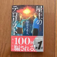 屋上のテロリスト 知念実希人