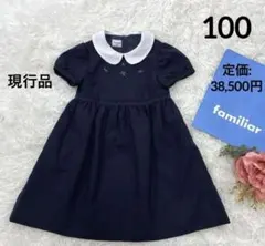 ファミリア100フォーマルワンピース クリーニング済　お受験　入園式　現行モデル