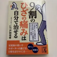 9割のひざの痛みは自分で治せる