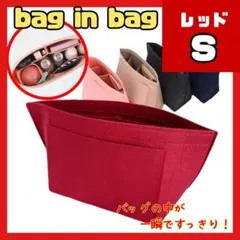 バッグインバッグ インナーバッグ S 大容量 レッド　ロンシャン フェルト素材