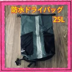 新品未使用 防水ロールトップドライバッグ 25L アウトドア