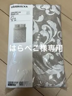 IKEA VÄRBÄCKA 掛け布団カバー 200x200 cm