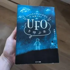 聖書とUFO 山本佳人【絶版】 - メルカリ