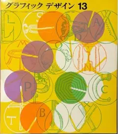 グラフィック デザイン 13