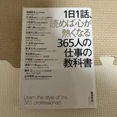 1日1話、読めば心が熱くなる365人の仕事の教科書