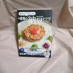 納豆がもっと好きになる #感動の納豆レシピ