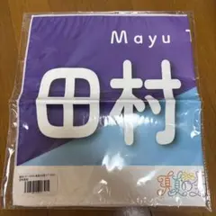 乃木坂46 田村真佑 バナータオル 2023 真夏の全国ツアー