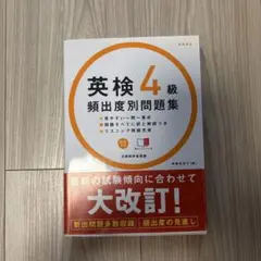 英検4級頻出度別問題集 [2014]