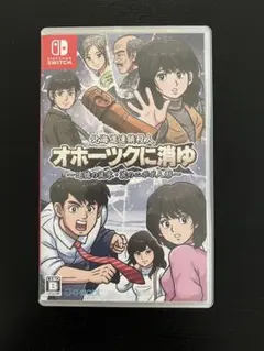 オホーツクに消ゆ Nintendo Switch