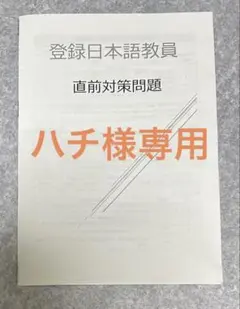 登録日本語教員直前対策問題&虎ノ巻　2冊セット
